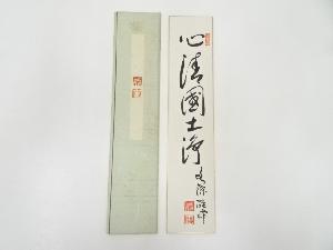 永源寺関雄峰筆　「心清国土浄」　肉筆短冊